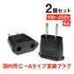 変換プラグ 2個セット 6A 100-250V 日本国内用 Cタイプ→Aタイプ 純銅 電源 変換アダプター コンセント 海外 旅行 家電 電化製品 軽量 便利グッズ お得 おすすめ