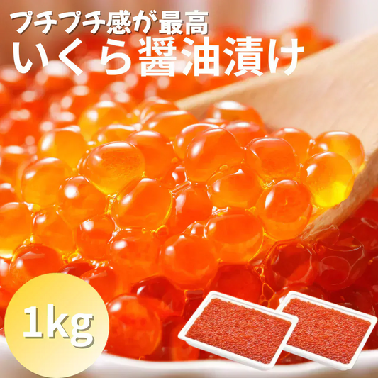 いくら醤油漬け 1kg（250g×4、500g×2）サーモン イクラ サーモン さけ 鮭 鱒 いくら 市場直送 豊洲市場 軍艦 紅鮭 手巻き寿司 ちらし寿司 食品 海鮮 ギフト お歳暮 ギフト プレゼント
