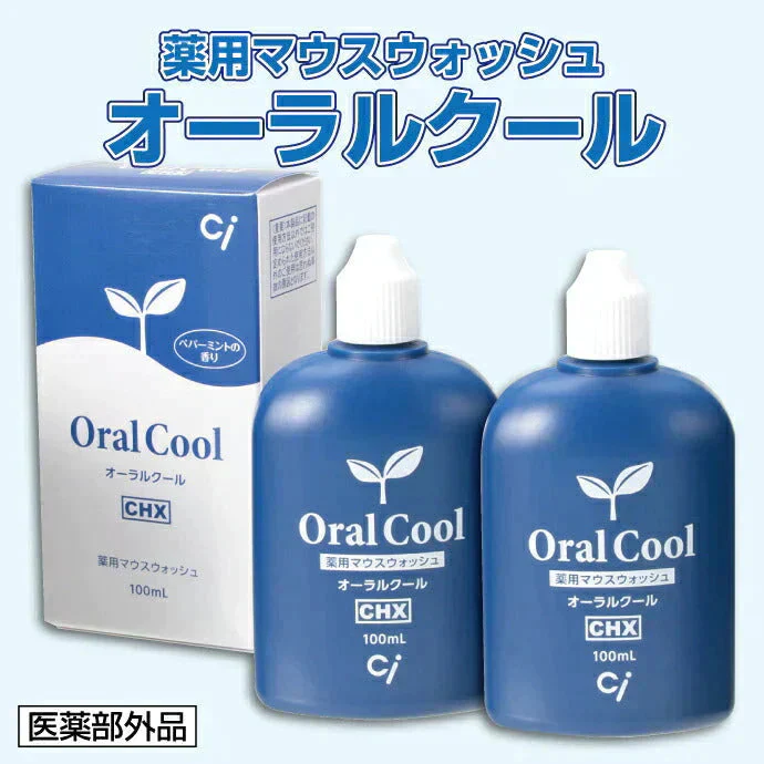 歯科専売品マウスウォッシュ オーラルクールCHX (100ml) 2本セット【医薬部外品】うがい薬 コンクールFユーザーにもオススメ【メール便送料無料】