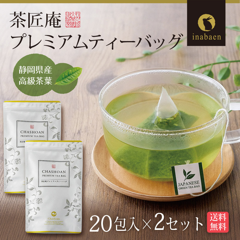 【2個セット】日本橋いなば園 プレミアムティーバッグ緑茶 2g×20包 ネコポス メール便送料無料 お茶 ティーバック ギフト 贈り物 プレゼント 香典返し お礼 お茶 ティー ティーパック パック プチギフト 贈物 新居祝い 引越し 茶匠庵 いなば園