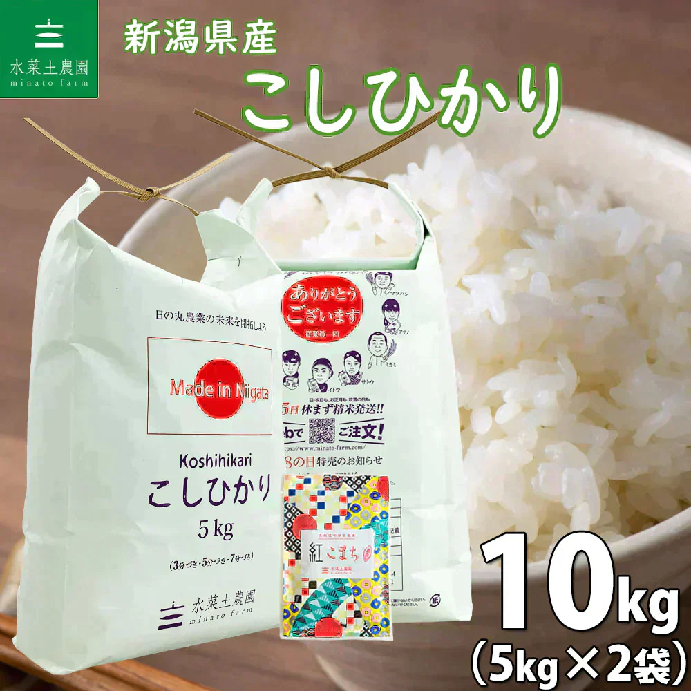 新潟県産 こしひかり 精米10kg（5kg×2袋） 令和7年産 【古代米プレゼント付き】