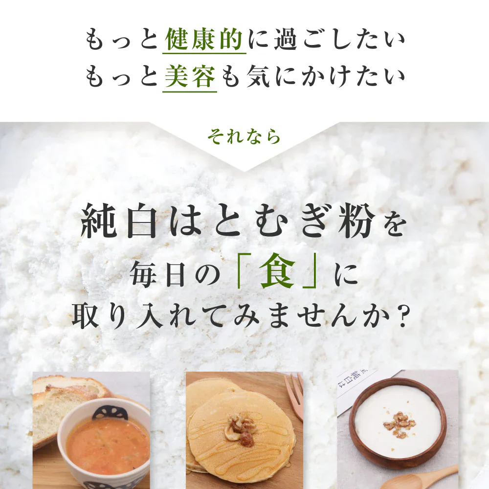 風土日和 国産 純白 はとむぎ粉 残留農薬検査済 無添加 300g 賞味期限：2025年7月31日 カウシェ限定 | オーガライフ