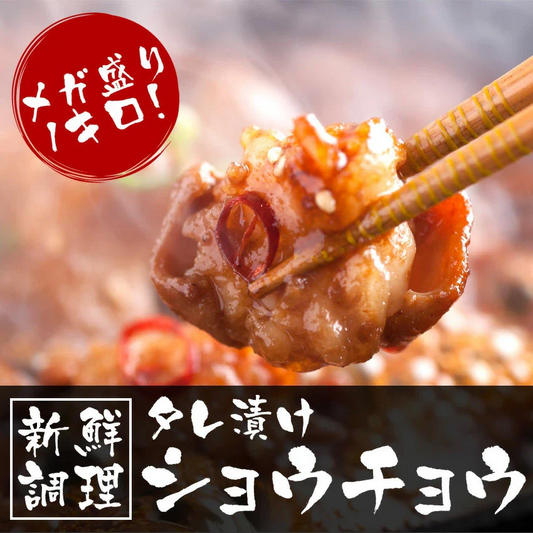 約1kg タレ漬けホルモン ショウチョウ