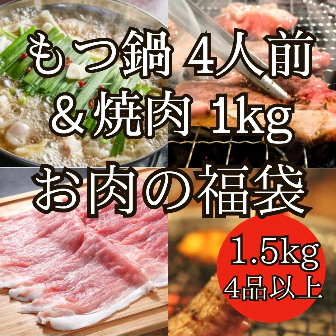 【もつ鍋セット4人前】＆【焼肉セット1kg3種以上】もつ鍋＆焼肉バラエティーセット