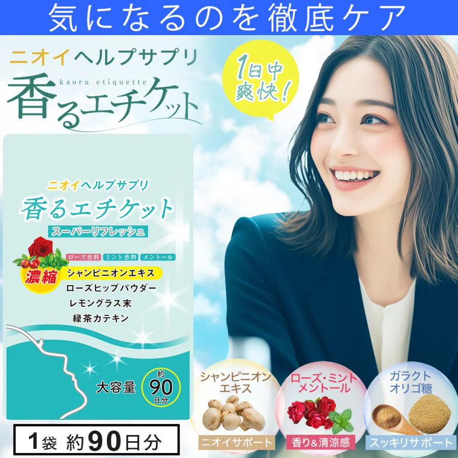 【お得！香るエチケット・9袋＋3袋オマケ】匂いケア デリケートケア デオドラント サプリ 香るエチケット 香り専用 匂いケア専用 サプリメント 口臭 消臭 体臭 加齢臭 頭皮 わきが 臭い 対策 デリケートゾーン 女性 サプリメント バラ 香り シャンピニオン 乳酸菌 息が臭い ローズ日本製 飲める香水 飲むバラ おすすめ 人気 ランキング 効果 強力 最強 女性 男性