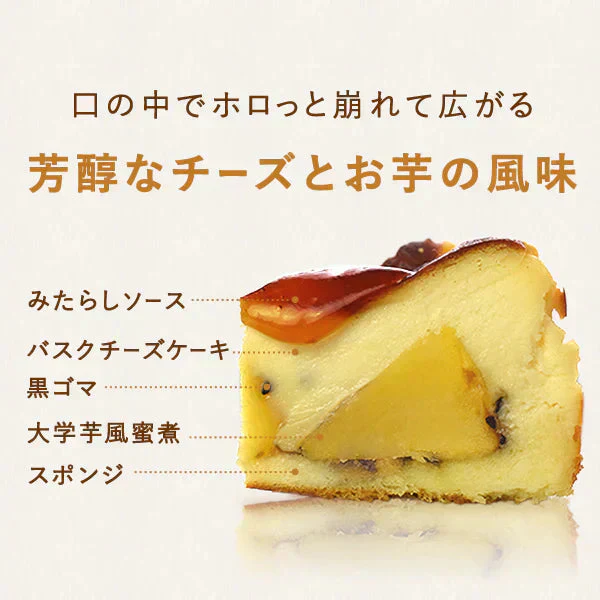 蜜芋バスクチーズケーキ【おいもや】 4号・2～3人用