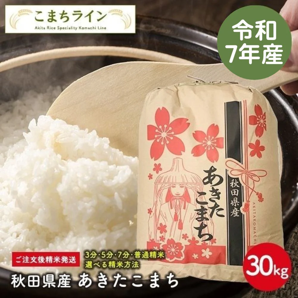 【精米30ｋｇ】令和7年産　秋田県産　あきたこまち　30ｋｇ精米後27ｋｇ