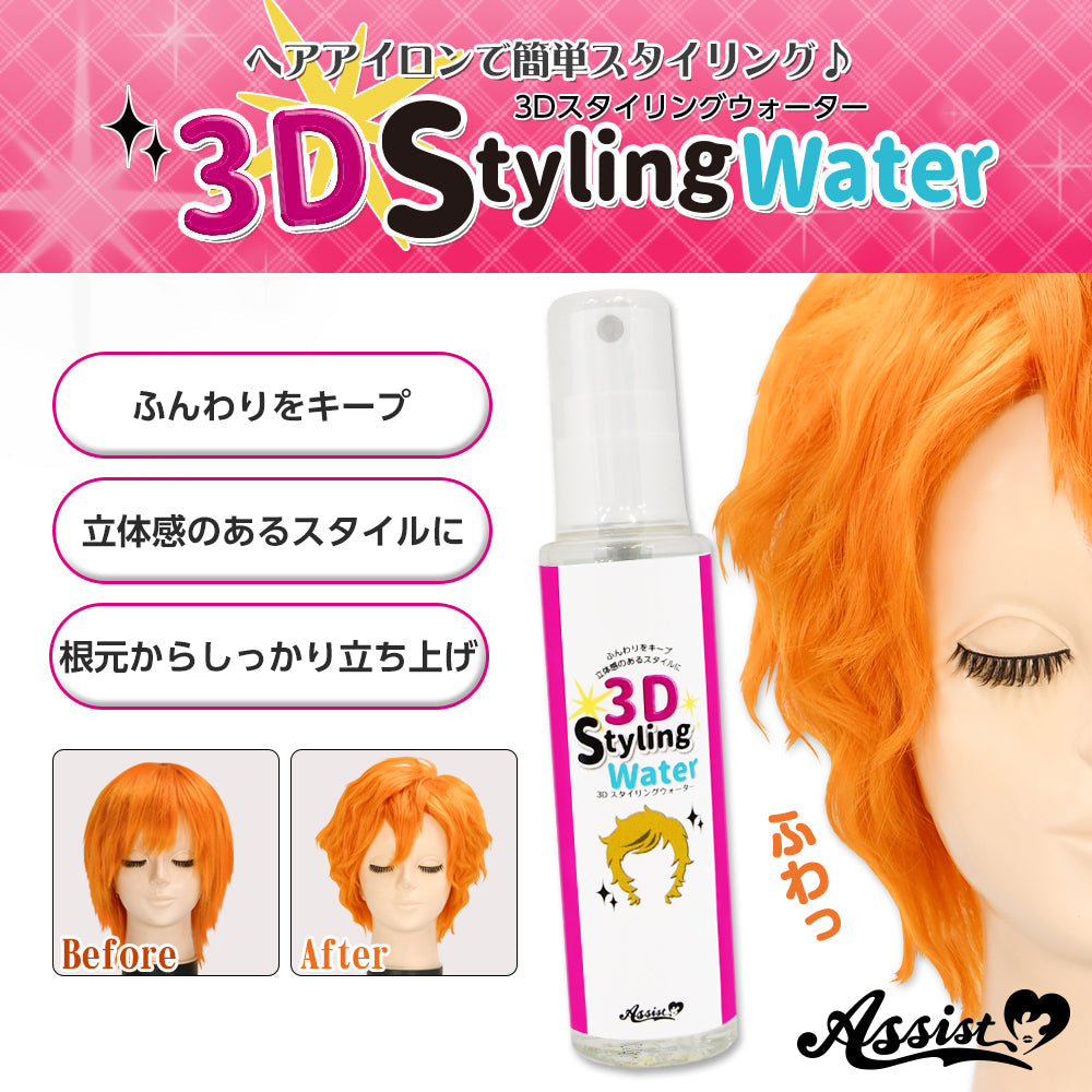 アシストウィッグ 3DスタイリングウォーターAS 【通常タイプ】 ウィッグセット コスプレ