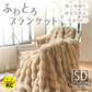 SNSで話題【セミダブル×ショコラ】毛布 ブランケット もこもこ毛布 ふわふわ あったか 厚手 おしゃれ