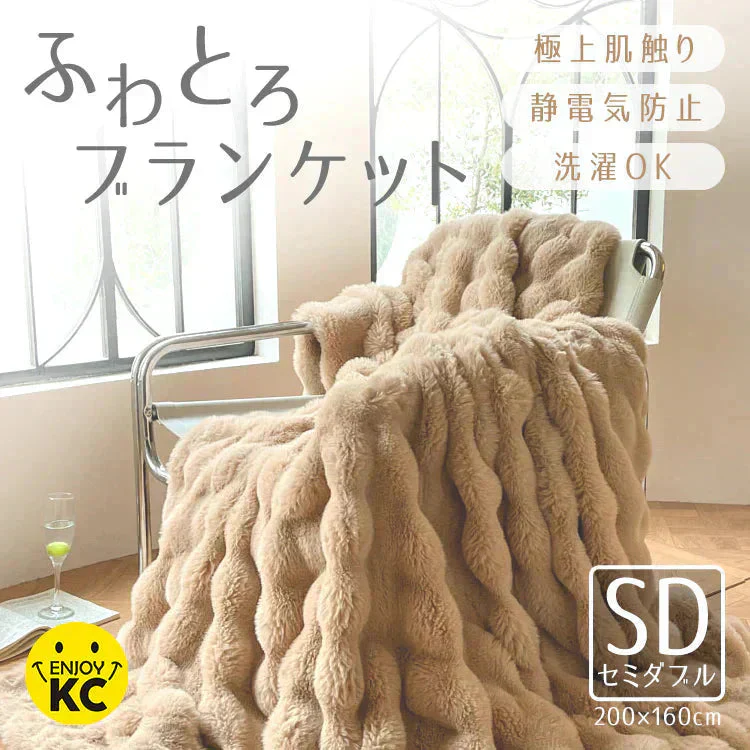 SNSで話題【セミダブル×ショコラ】毛布 ブランケット もこもこ毛布 ふわふわ あったか 厚手 おしゃれ