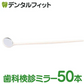 使い捨てデンタルミラー 50本入 (個包装) ホワイト (28391プラミラー) 歯鏡