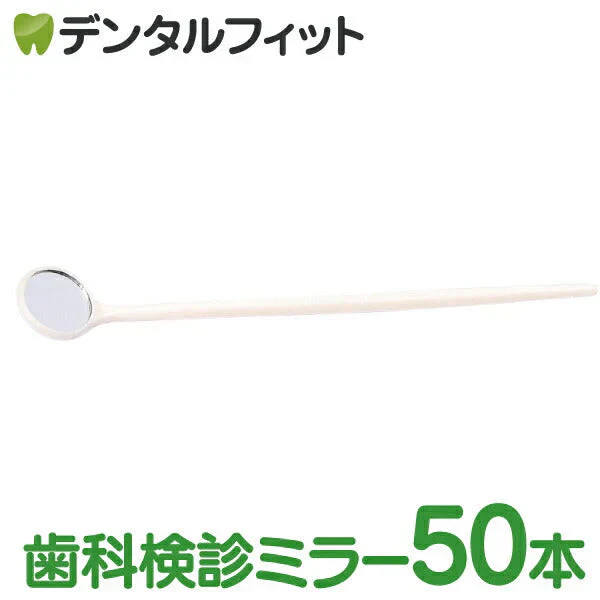 使い捨てデンタルミラー 50本入 (個包装) ホワイト (28391プラミラー) 歯鏡