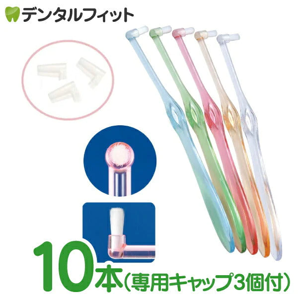 ワンタフトブラシ「Miclin ミクリン 」フラットテーパー / ふつう 10本セット【Ciメディカル 歯ブラシ】 ( 専用キャップ 3個付き )【メール便送料無料】