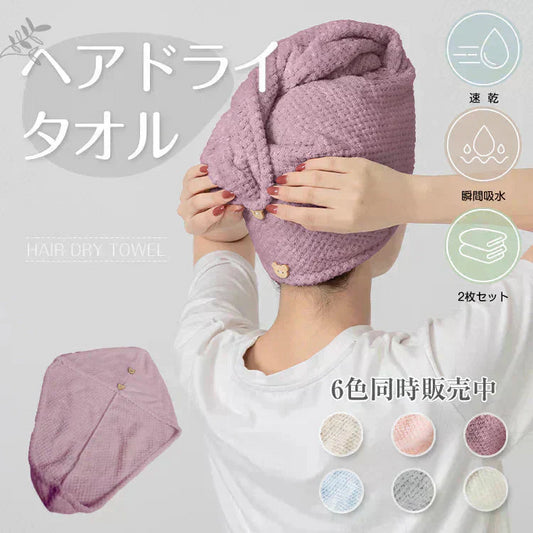 ヘアタオル 2枚セット 「ヘアドライタオルキャップ ライトパープル」 ヘアドライ 吸水 キャップ ターバン 吸水速乾 ふわふわ 髪 速乾 フェイスタオル