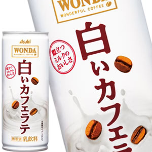 アサヒ ワンダ 白いカフェラテ 245g缶×90本［30本×3箱］［賞味期限：4ヶ月以上］北海道・沖縄・離島は送料無料対象外［送料無料］【3〜4営業日以内に出荷】