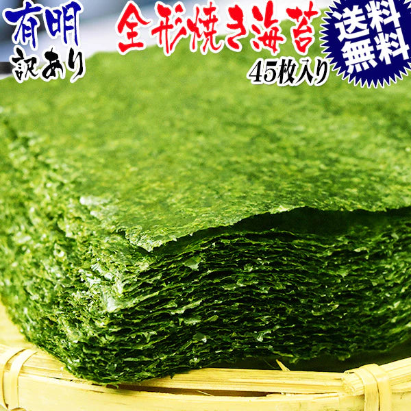 【カウシェうまいもん市場】訳あり 全形 焼きのり 有明 焼き海苔　45枚 送料無料 メール便限定