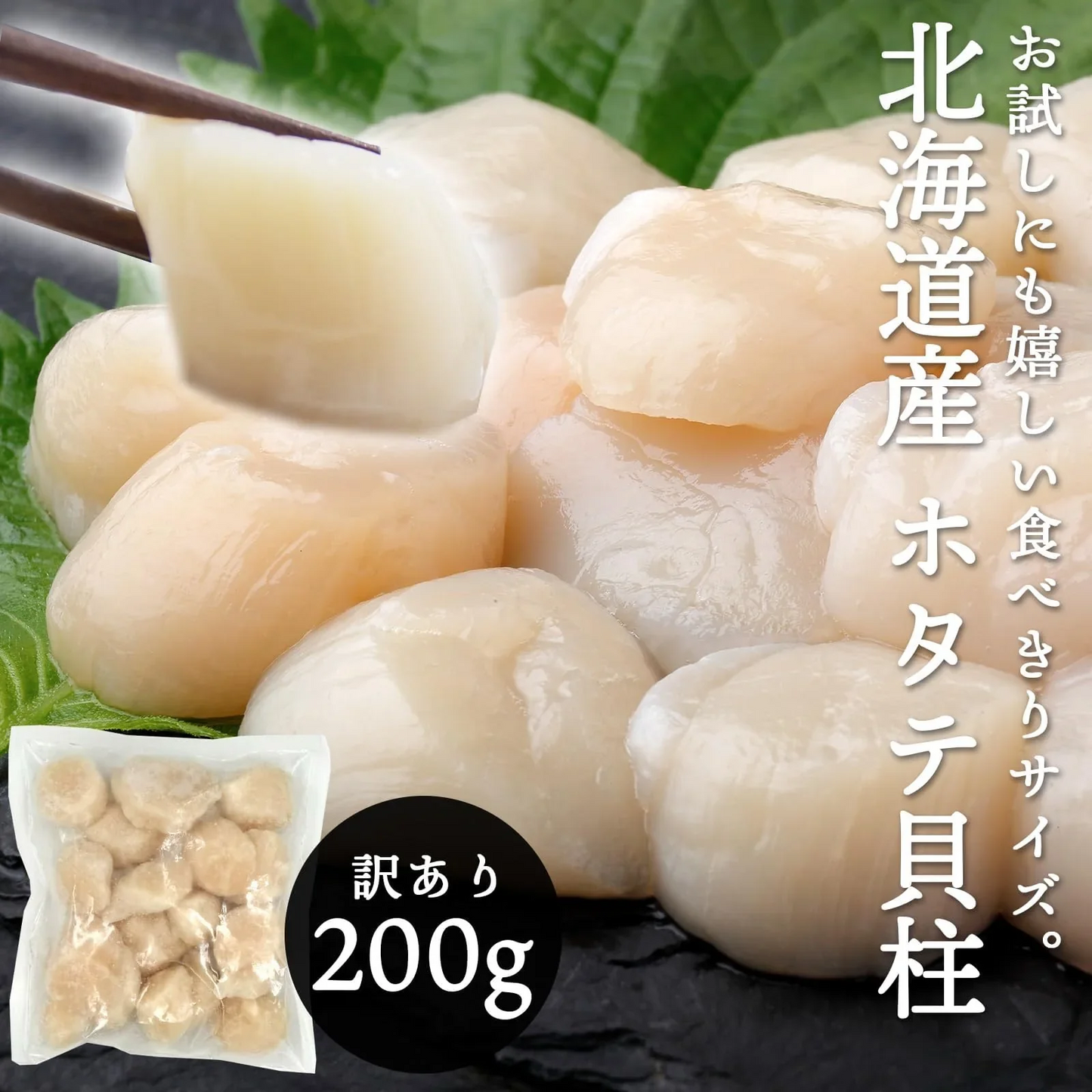 [みさわのやさい] ホタテ 貝柱 訳あり ＜ 便利な食べきりサイズ ＞ 200g×3p 冷凍 北海道産 不揃い 割れあり 帆立 ほたて 貝柱のみ ほたて貝 刺身