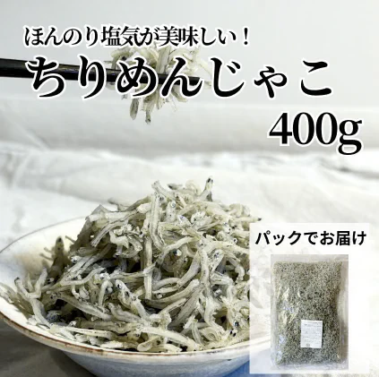 旨味凝縮！極上ちりめんじゃこ　400g