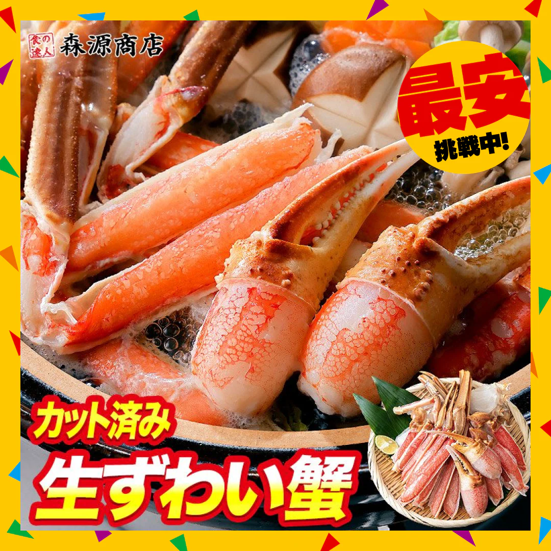 【タイムセール】かに お刺身OK カット済み 生ずわい蟹 正味600g ズワイガニ