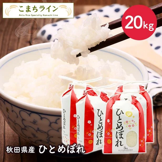 【精米】令和7年産 秋田県産　ひとめぼれ　20ｋｇ 5kg×4袋 厳選　米びつ当番【天鷹唐辛子】プレゼント付き