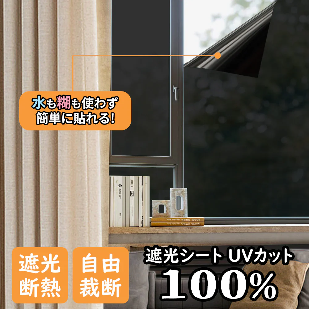 【初心者向け・真っ黒新登場】 ＼1本 真っ黒 90cm×200cm ／ 窓用フィルム 窓ガラス遮光フィルム 遮光シート 高遮光 目隠しシート ガラス飛散防止シート 水で貼れる 断熱遮熱フィルム UVカット 日除け防犯 ブラック UVカット フィルム シート 日よけ 窓ガラス 真っ黒 フィルム