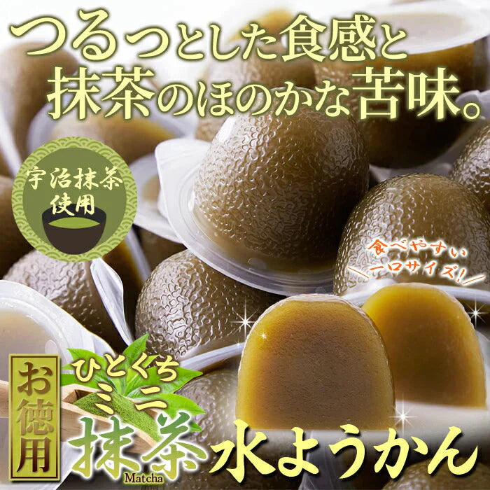 【超得ハイパーSALE】【お徳用】 ひとくち ミニ 抹茶 水ようかん 50個 ようかん 羊羹 抹茶の香りとつるっとした食感! 常温便