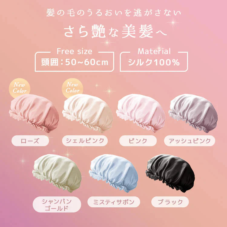 【シャンパンゴールド】ナイトキャップ シルク 100% うるっと保湿 シルクナイトキャップ シルクキャップ ヘアキャップ ロングヘア用 シルク しるくきゃっぷナイト ナイト キャップ キャップ レディース 就寝用 帽子 保湿 摩擦 ヘアケア