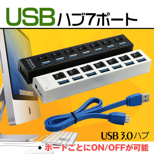 7ポートUSB3.0 ハブ 「ホワイト」 スイッチ付 高速 USB ケーブル 充電器 変換 パソコン 省エネ オン オフ スイッチ付 PC パソコン リモートワーク mb111-wh