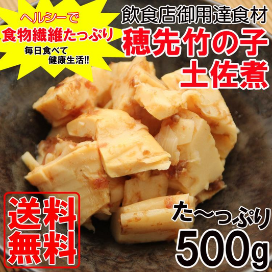 穂先竹の子土佐煮500g 食物繊維たっぷり＆ヘルシー　穂先竹の子
