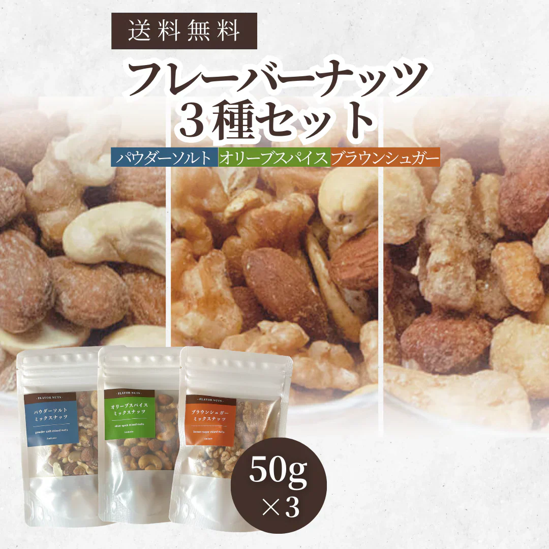フレーバーナッツ 3種 セット やさしい甘さのブラウンシュガー 雪のようなパウダーソルト 塩分ひかえめオリーブスパイス ミックスナッツ 各50g 小分け