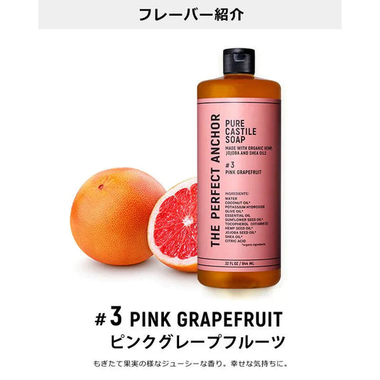 正規代理店品 ザ・パーフェクトアンカー 944ml  送料無料 100％天然 無添加 認定オーガニック 顔 全身 ソープ 石鹸 メイク落とし サハラ 
#3 ピンクグレープフルーツ