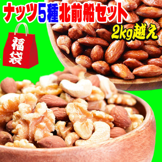 【3人シェア買いでお得】	【ナッツ5種北前船 福袋セット】 ミックスナッツレーズン あめがけアーモンド 等含む 合計2kg越え(5種類)セット 送料無料