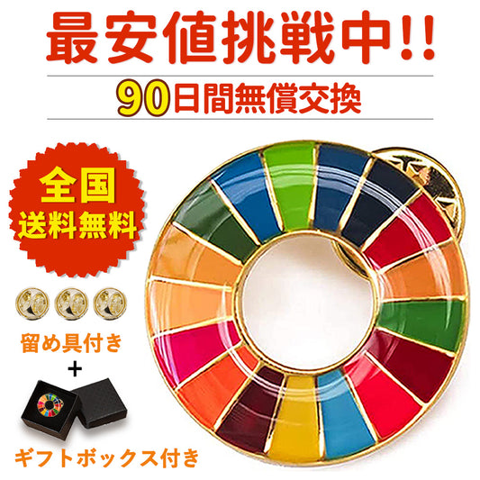 3個セット SDGs 会議 着用義務 SDGs バッジ 留め具付き 金色丸み仕上げ sdgsバッジ マグネット 正規品 sdgsバッチ ピンバッチ イメージアップ 国連ガイドライン対応 バッグにも最適 かわいいピンバッジ