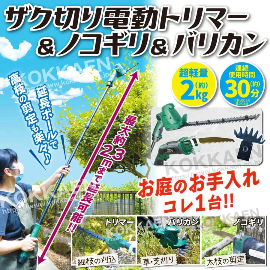 ザク切り電動トリマー＆ノコギリセット 1組