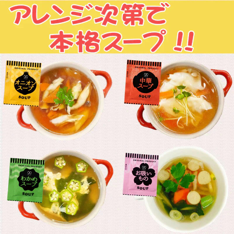 即席人気スープ 4種アソート50包セット（中華スープ・オニオンスープ・わかめスープ ・お吸い物）  メール便　送料込