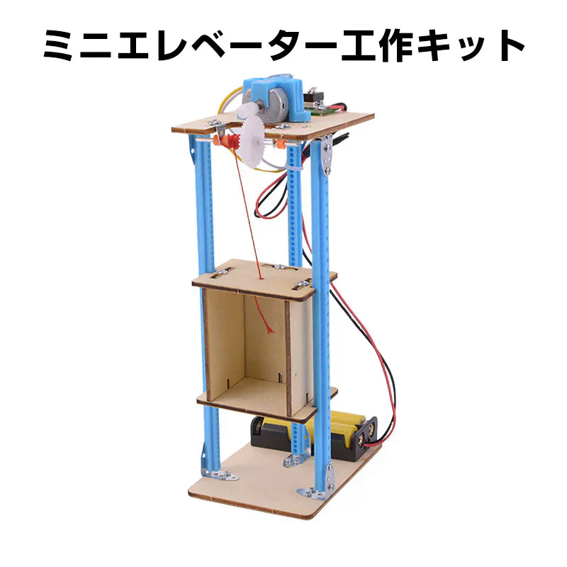 工作キット エレベーター おもちゃ リフト 子供 小学生 手動 巻き上げ式 ウォームギア 実験 自由研究 夏休み 冬休み DIY 制作 組み立て簡単 理科 知育玩具