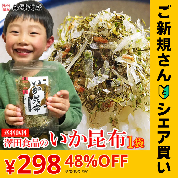 【ご新規さんとシェア買い】全国ふりかけグランプリ2連覇 澤田食品のいか昆布 80g《メール便限定送料無料/代引き不可/着日指定不可》 お取り寄せグルメ ポイント消化 食品 ギフト