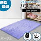 【パープル】【予約商品・発送時期は商品説明に記載】バスマット 速乾 洗える 風呂場 足拭きマット お風呂マット タオル地 マイクロファイバー 滑り止め フロアマット 玄関マット マット 足音 防音 お風呂 洗い場 浴室 床 へこみ 防止 マット 吸水 大 ソフト タオル 送料無料