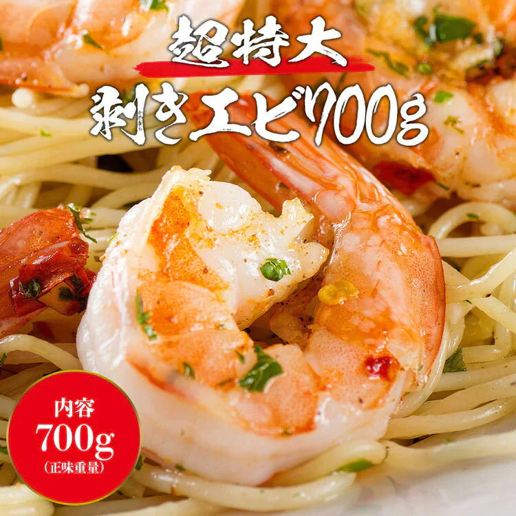 超特大！ むきえび 700g ぷりっぷり 送料無料 冷凍便 エビ えび 海老 剥きえび バーベキュー/BBQ お取り寄せグルメ 食品 ギフト