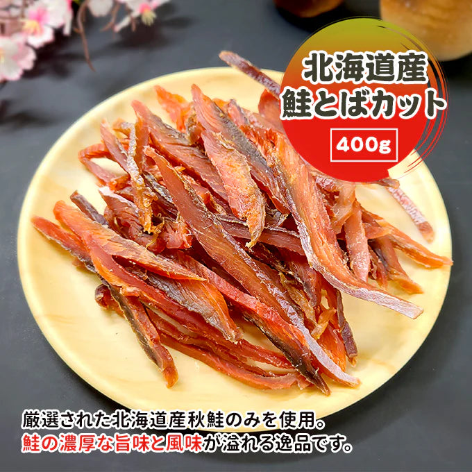 北海道産 鮭とばカット 400g 常温便 ネコポス 送料無料