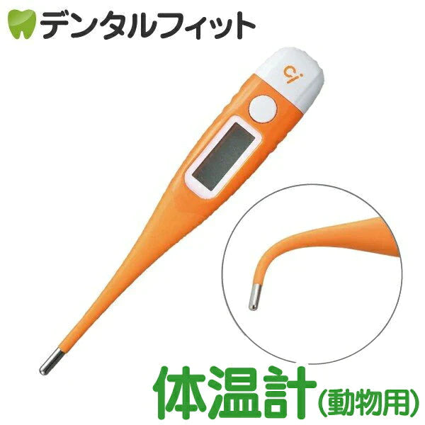 Ci 動物・ペット用デジタル体温計 MT-G19 ペット体温計【メール便送料無料】