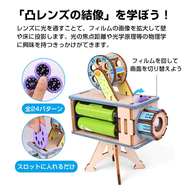 工作キット ミニ映写機 模型 投影機 フィルム 組み立て簡単 プロジェクター おもちゃ 子供 小学生 自由研究 夏休み 冬休み 図工 DIY 理科 プレゼント 知育玩具