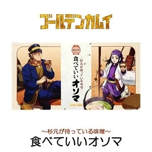 【北海道限定】ゴールデンカムイ 食べていいオソマ【140g×1箱】白飯 お豆腐 日本酒のあてにも