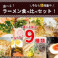 【麺増量中】巌流庵の東京醤油ラーメン（【大容量】１２人前）！