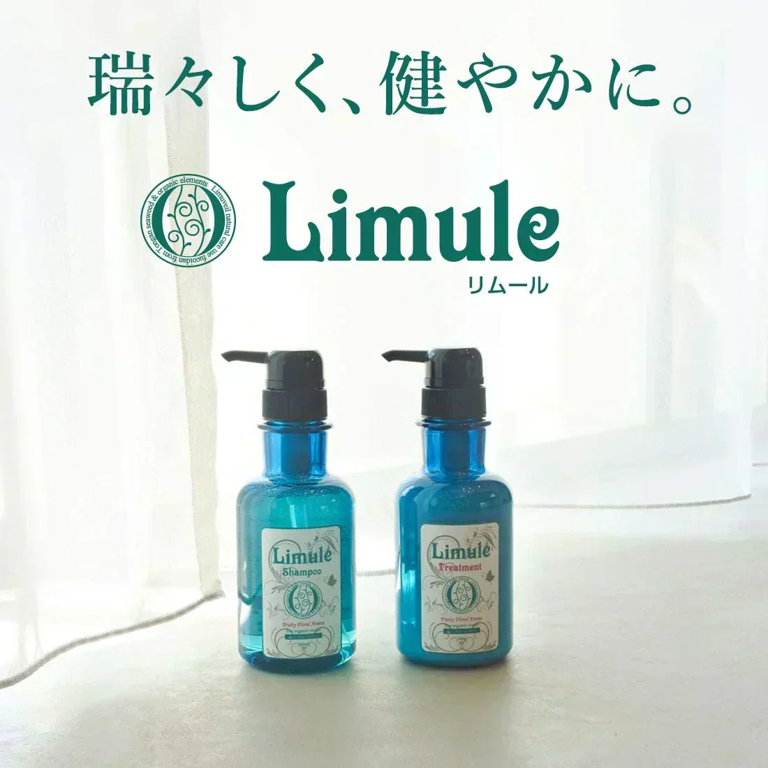 リムール～Limule シャンプー＆トリートメント 海藻成分配合　ヘアサロン高品質 ノンシリコンでもきしまない アミノ酸系シャンプー＆トリートメント セット オーガニック ダメージ補修 頭皮 しっとり ハリ コシ海藻成分フコイダン配合 低刺激 サロン専売品