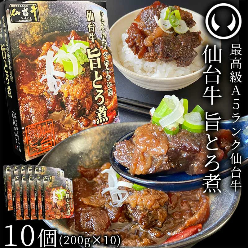 仙台牛 最高級 A5ランク 肉のいとう謹製 旨とろ煮（200gｘ10個） [ 牛すじ煮込み 柔らか煮 仙台牛煮込み レトルト 非常食品 常備食品 賞味期限 長期保存 常温保存 ご飯に合う お酒に合うお肉 おつまみ ギフト お取り寄せ 仙台 名物 宮城 ][常温配送]
