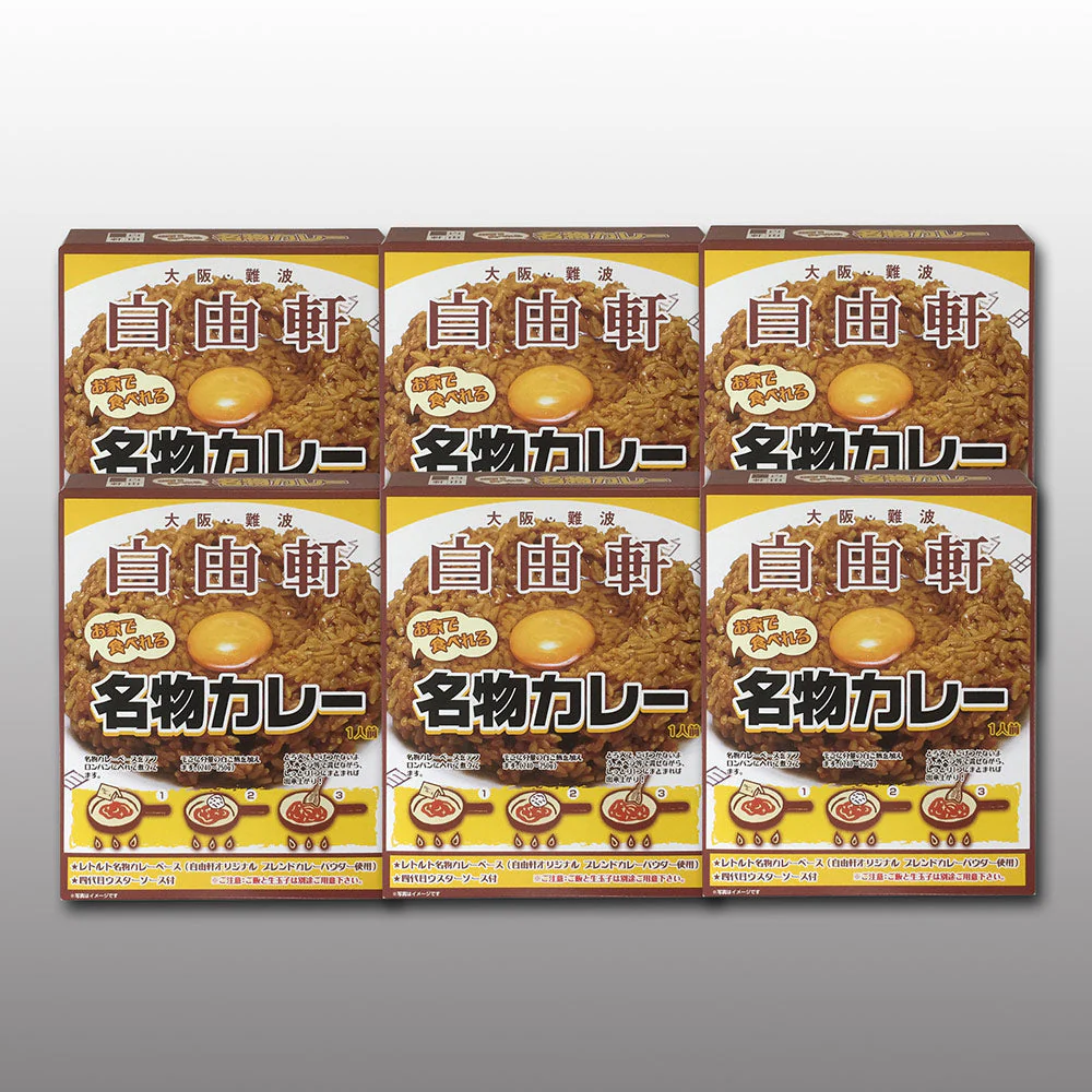 大阪 難波 自由軒 名物 カレー 6箱セット JMK-6G カレー カレーライス レトルト【送料込み】【お届け不可地域：北海道・沖縄・離島】