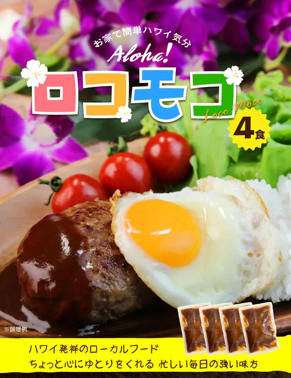 ロコモコ丼の素 4食分 送料無料 食品 お試し ギフト お取り寄せ グルメ レトルト