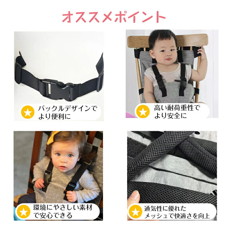 ベビーチェアベルト キャリーフリー 肩ベルト付き 赤ちゃん キッズ 子供 イス お座り 補助ベルト 立ち上がり 転落防止 椅子ベルト ホールド 食事 遊び 丸洗い可