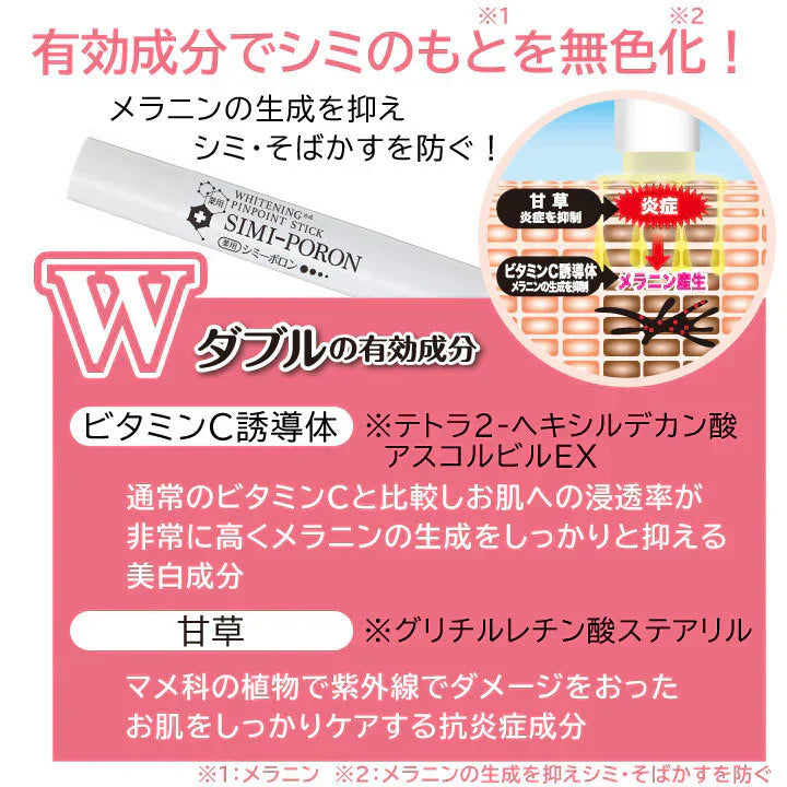 薬用シミーポロンスティック【シミ・シミ対策　紫外線　メラニン　ビタミンC誘導体・甘草 美白ケア・集中ケア　スティックタイプ】シミケア くすみ　黒ずみ　薬用ピーリング　吸着　シミ対策　肌荒れ対策　薬用美白パック　塗って１分】シミケア　くすみ　黒ずみ　薬用ピーリングシミ対策　肌荒れ対策　パック塗って１分　シミケア　くすみ　黒ずみ　薬用ピーリング　吸着　シミ対策　肌荒れ対策　薬用パック 薬用ピーリン シミケア くすみ 黒ずみ  薬用